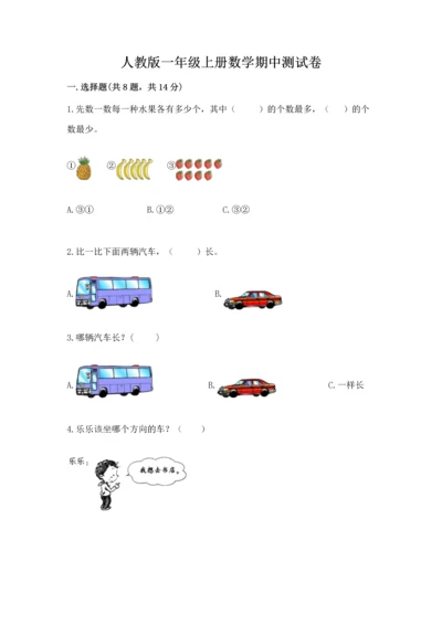 人教版一年级上册数学期中测试卷（综合题）.docx