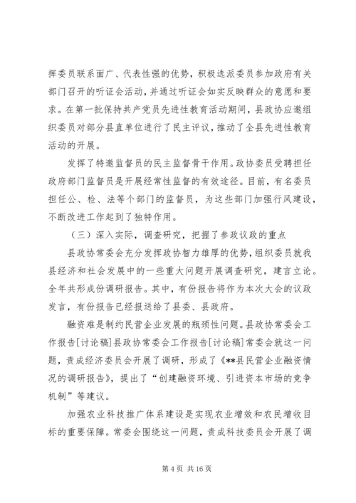县政协常委会工作报告[讨论稿] (3).docx