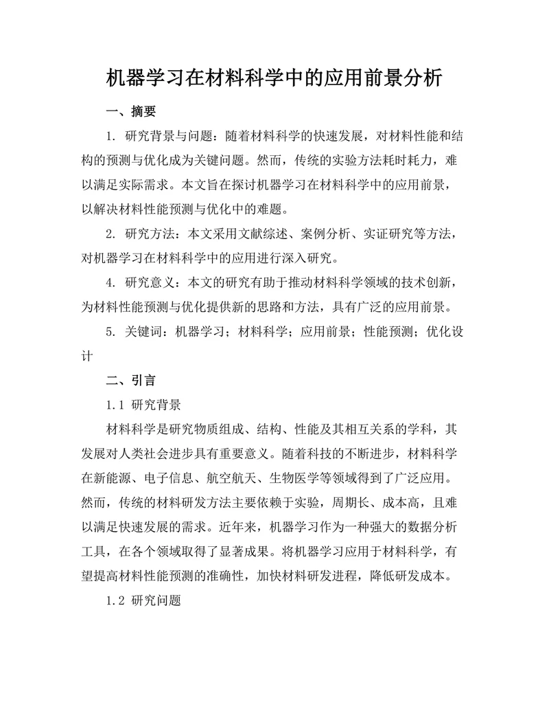 机器学习在材料科学中的应用前景分析