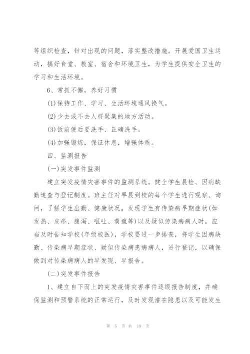 学校疫情防控工作应急预案.docx