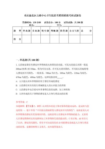 重庆渝北区古路中心卫生院招考聘用模拟考核试题卷5