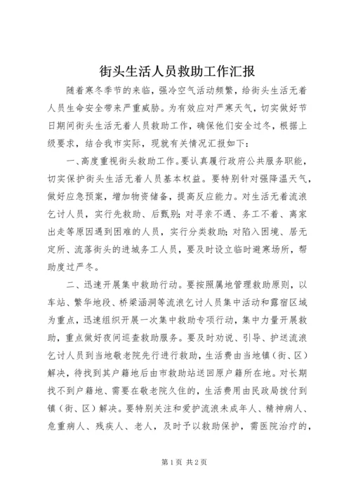 街头生活人员救助工作汇报.docx