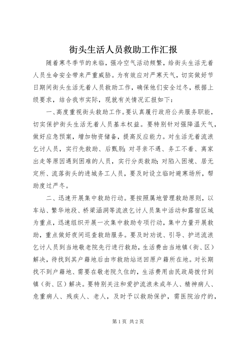街头生活人员救助工作汇报.docx