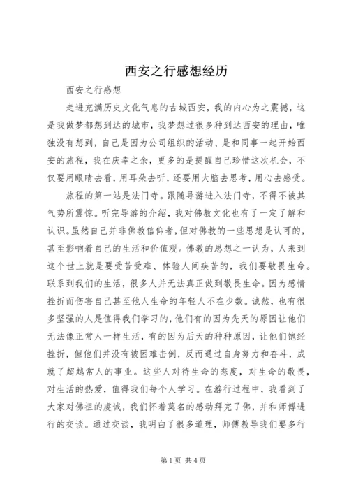 西安之行感想经历 (2).docx