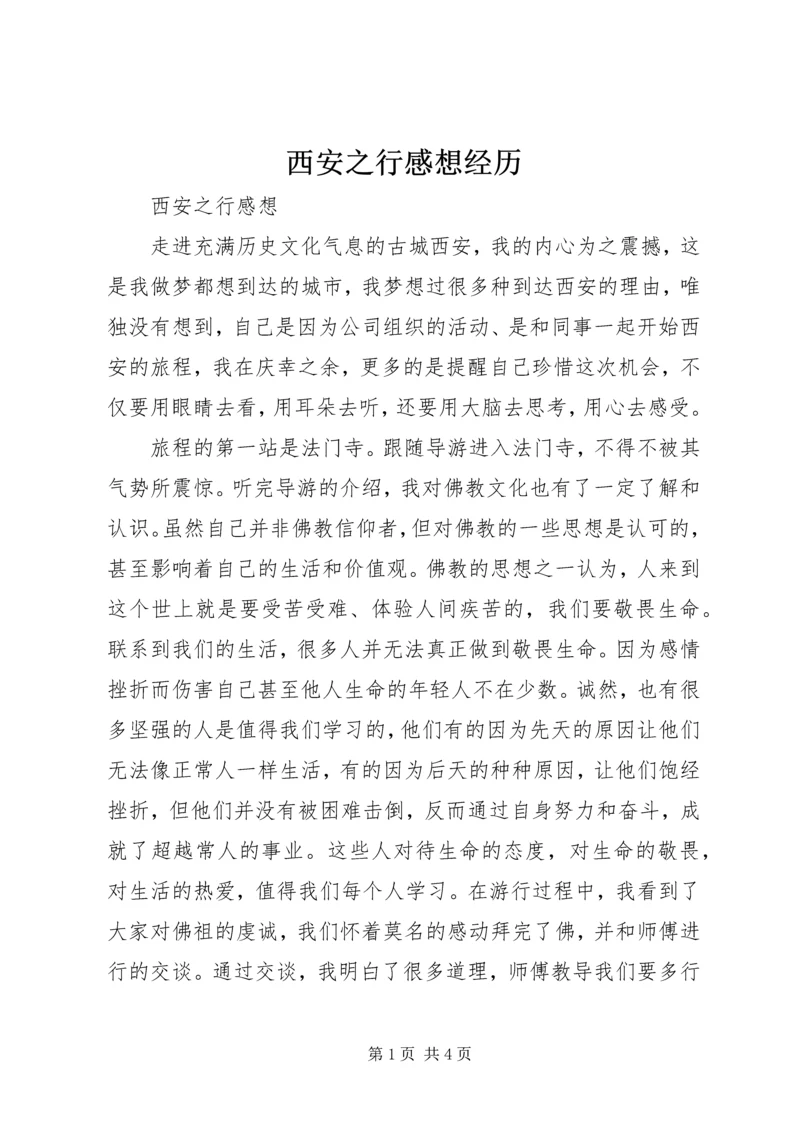 西安之行感想经历 (2).docx