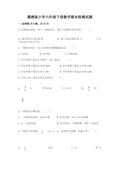 冀教版小学六年级下册数学期末检测试题附参考答案（实用）.docx