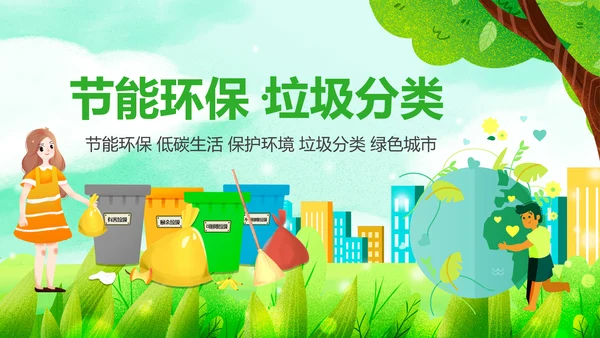 绿色节能减排垃圾分类主题班会公开课PPT模板