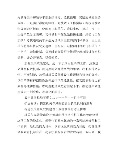 关于建立健全基层税务机关效能建设长效机制的思索