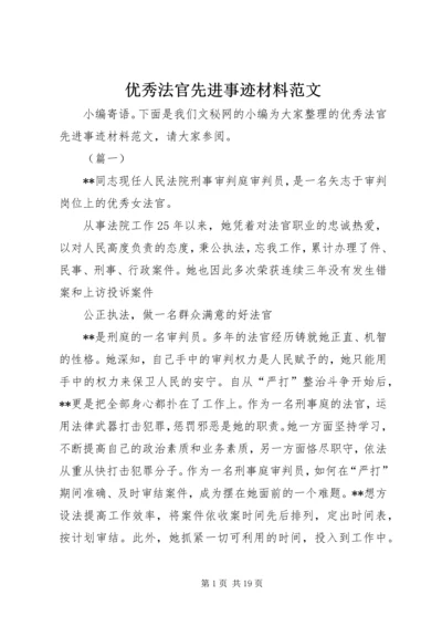 优秀法官先进事迹材料范文 (2).docx