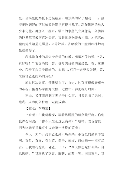学烧菜作文0.docx