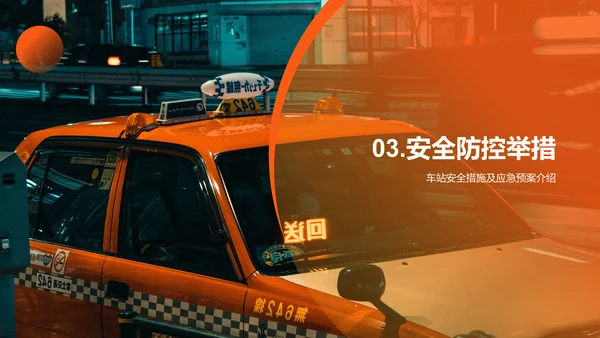 橙色商务现代客流运输安全工作总结PPT模板