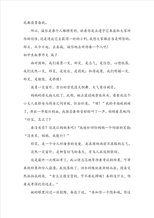 实用的初中生叙事作文合集七篇