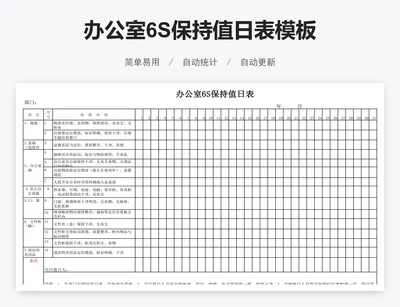 办公室6S保持值日表模板