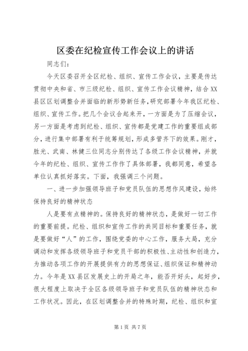 区委在纪检宣传工作会议上的讲话.docx