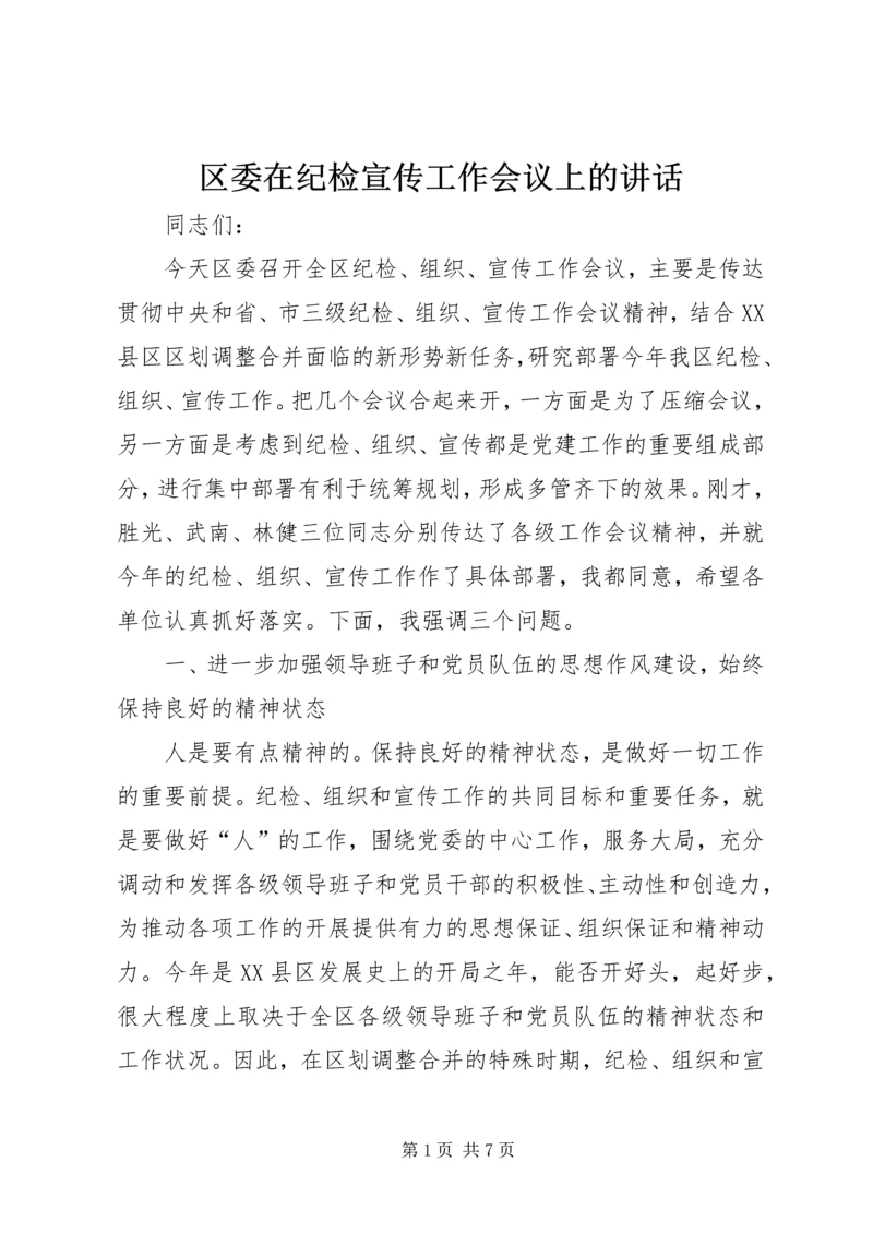 区委在纪检宣传工作会议上的讲话.docx