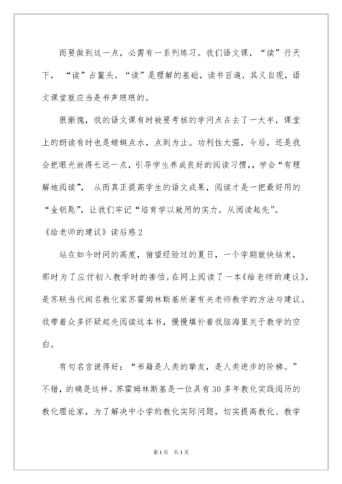 2022《给教师的建议》读后感_13.docx