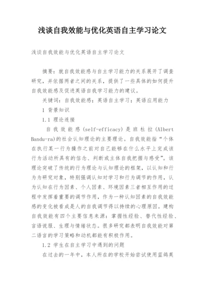 浅谈自我效能与优化英语自主学习论文.docx