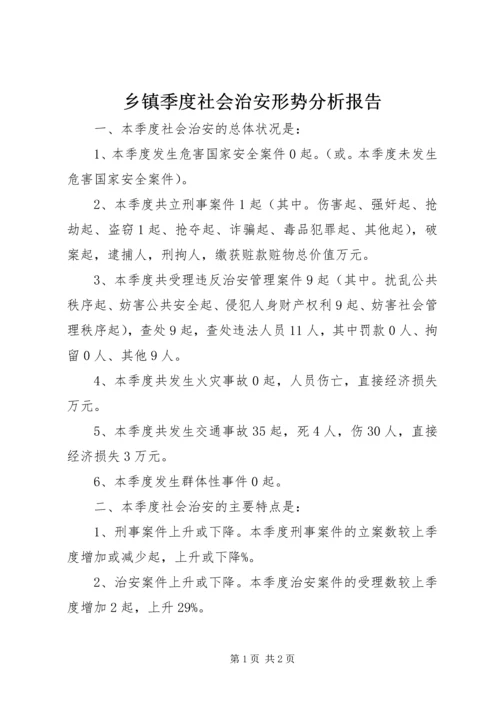 乡镇季度社会治安形势分析报告.docx