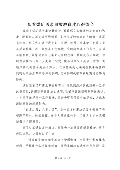 观看煤矿透水事故教育片心得体会 (2).docx