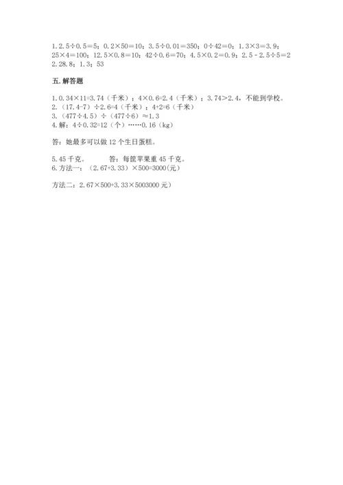 人教版小学五年级上册数学期末测试卷带答案（精练）.docx