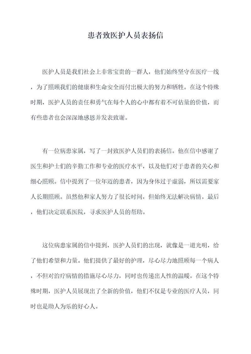 患者致医护人员表扬信