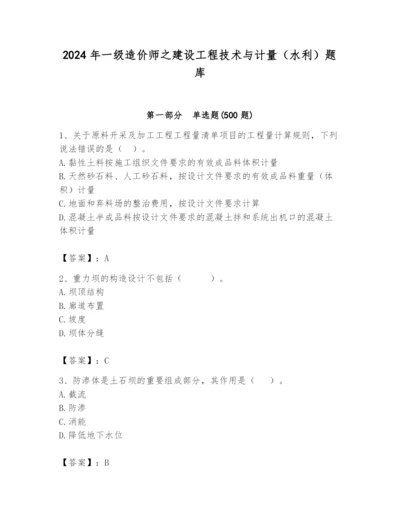 2024年一级造价师之建设工程技术与计量（水利）题库精品（名师系列）.docx