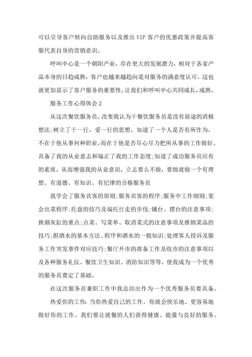 服务行业个人工作心得体会范文2022.docx
