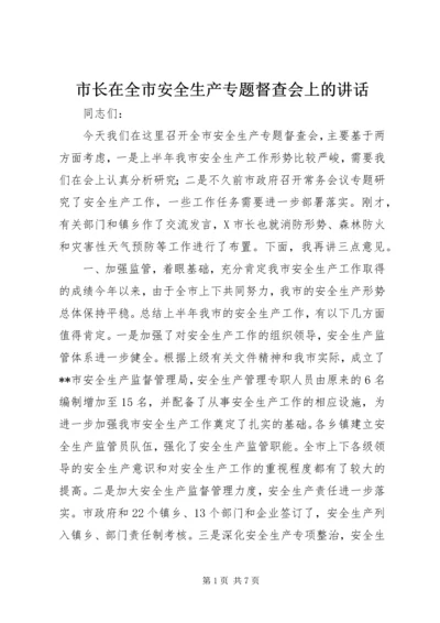 市长在全市安全生产专题督查会上的讲话.docx