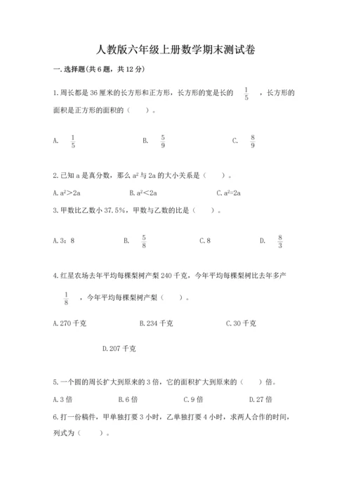 人教版六年级上册数学期末测试卷精品【名校卷】.docx