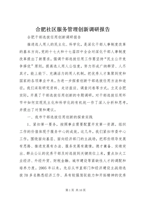 合肥社区服务管理创新调研报告 (3).docx