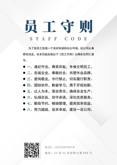 企业公司员工守则海报word模板