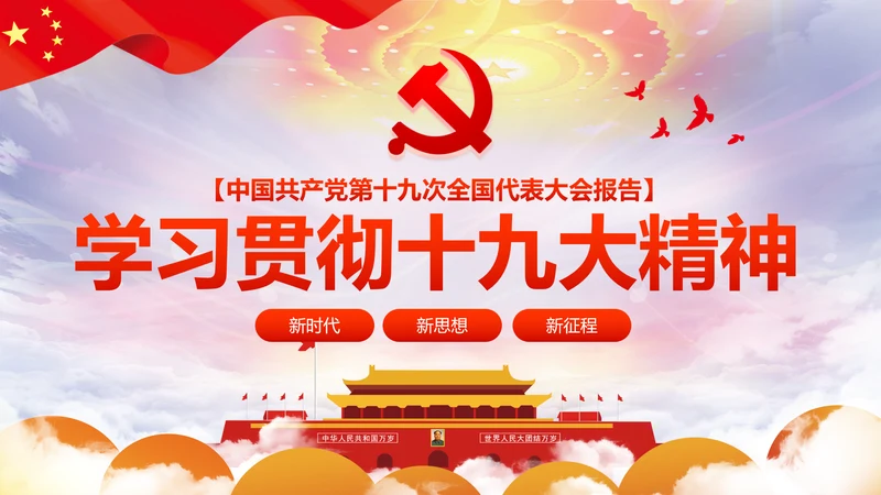 精细解读十九大报告学习十九大精神PPT