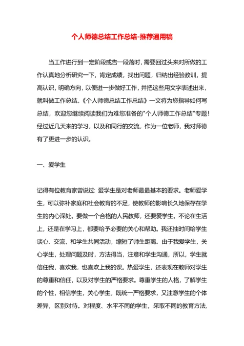 个人师德总结工作总结.docx