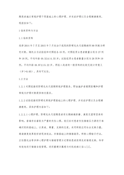 肝硬化失代偿期护理干预和健康教育.docx