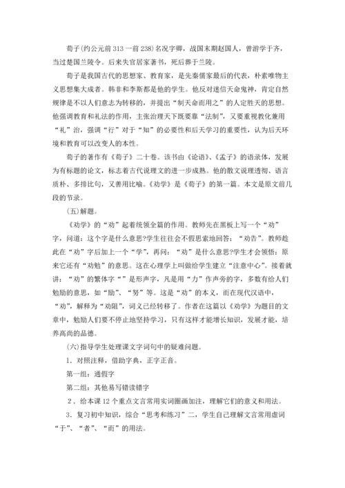 劝学教案范文汇总六篇.docx