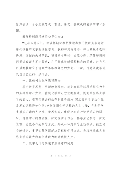 教师培训感悟心得体会2022.docx