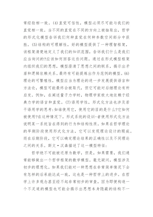 论哲学的逻辑建模论文.docx