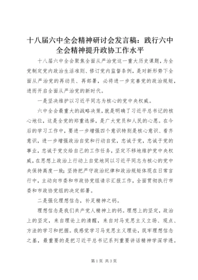 十八届六中全会精神研讨会发言稿：践行六中全会精神提升政协工作水平.docx