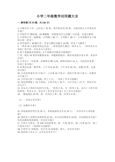 小学二年级数学应用题大全（易错题）.docx