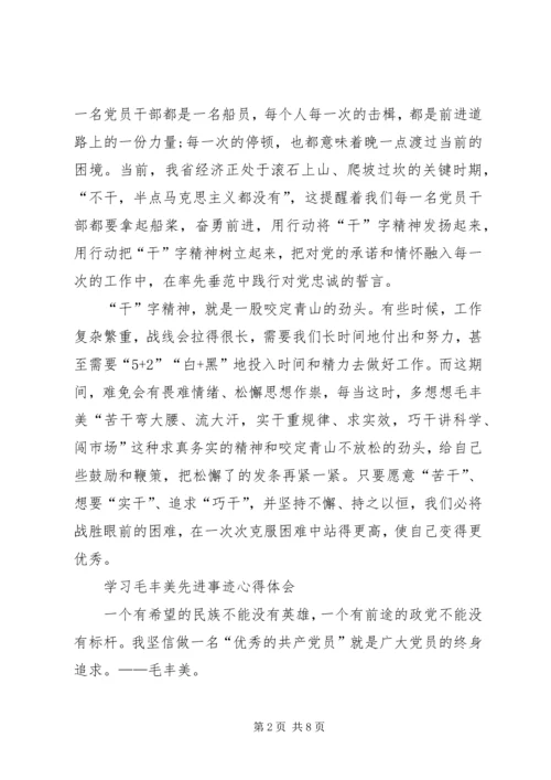 学习毛丰美做优秀共产党员 (4).docx