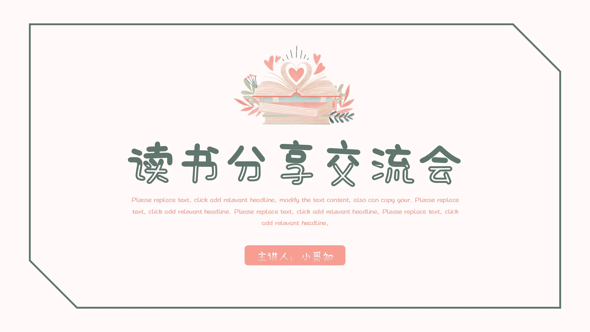 粉色简约风读书分享交流会读书分享交流会PPT模板