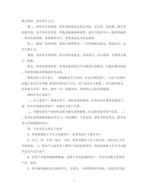 精编之销售员的工作计划模板范文2.docx