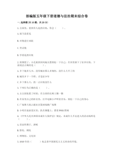 部编版五年级下册道德与法治期末综合卷及参考答案（实用）.docx