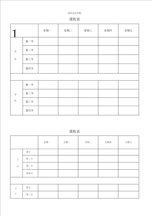 课程表打印版