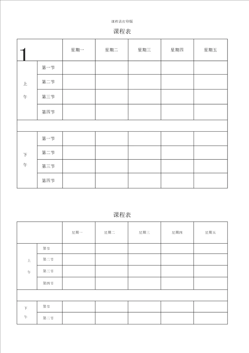 课程表打印版