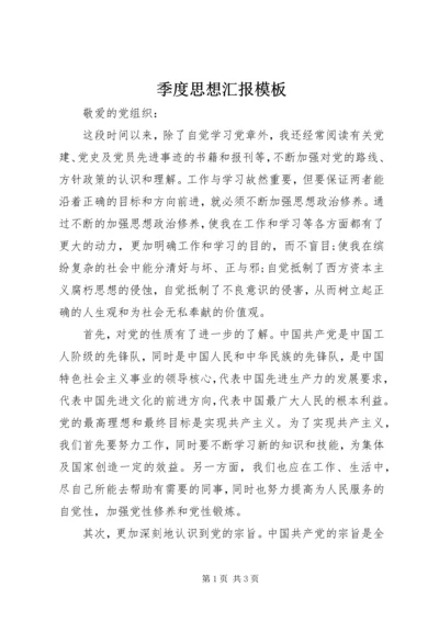 季度思想汇报模板.docx