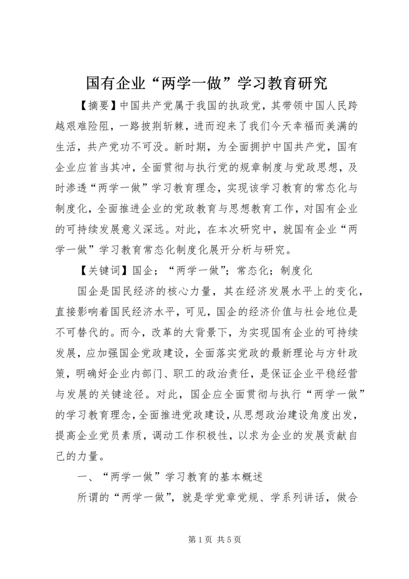 国有企业“两学一做”学习教育研究.docx