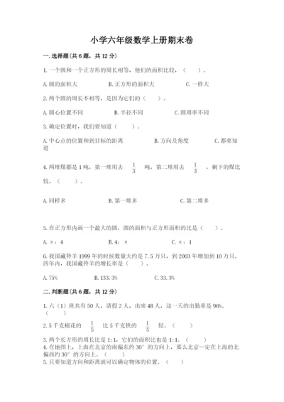 小学六年级数学上册期末卷精编.docx