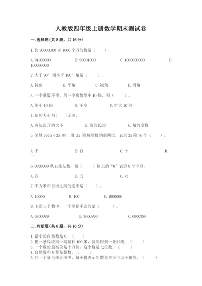人教版四年级上册数学期末测试卷附答案（培优b卷）.docx