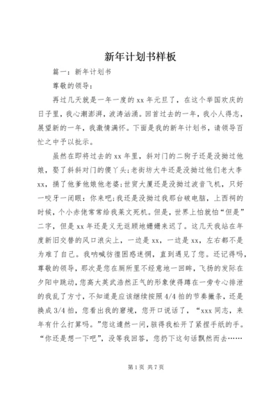 新年计划书样板 (2).docx